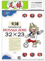 足球报 18年第3440期