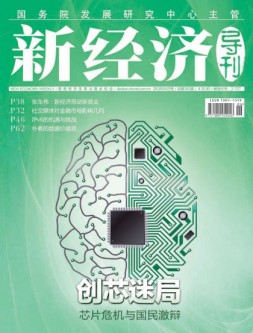 新经济导刊 18年6月号