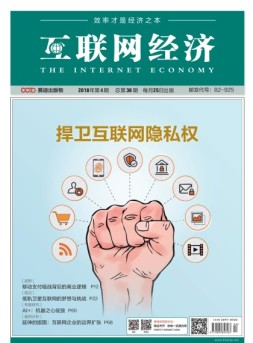 互联网经济 18年4月号