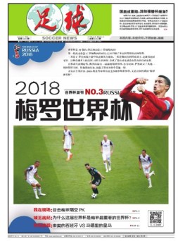 足球报 18年第3443期