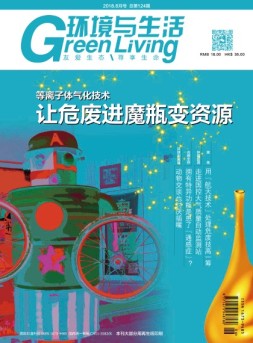 环境与生活 18年6月号
