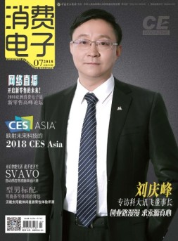 消费电子 18年7月号