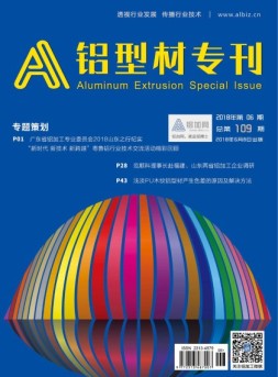 A铝型材专刊 18年6月号