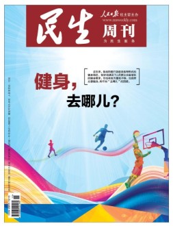 民生周刊 18年第15期