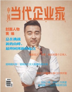 中国当代企业家 17年6月号