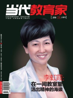 当代教育家 18年6月上