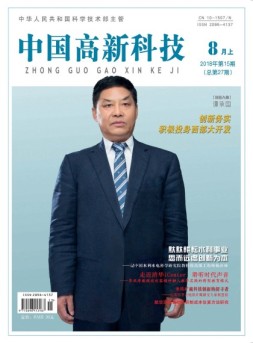 中国高新科技 18年8月上