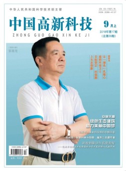 中国高新科技 18年9月上