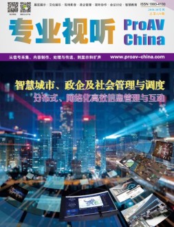 专业视听 18年10月号