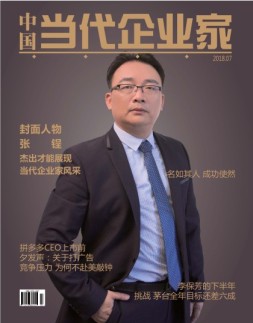 中国当代企业家 18年7月号