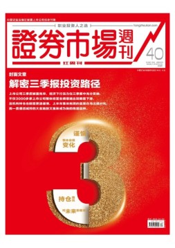 证券市场周刊·红周刊 18年第40期