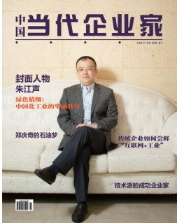 中国当代企业家 17年9月号