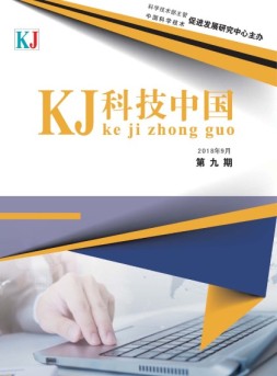 科技中国 18年9月号