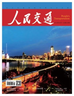 人民交通 18年8月下