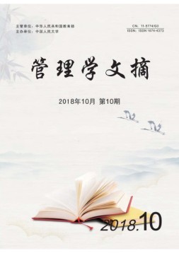管理学文摘 18年10月号