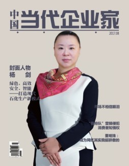 中国当代企业家 17年8月号