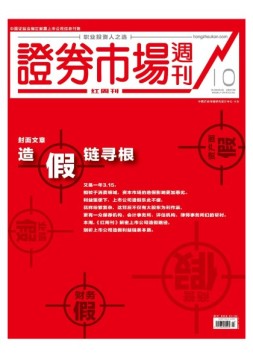 证券市场周刊·红周刊 19年第10期
