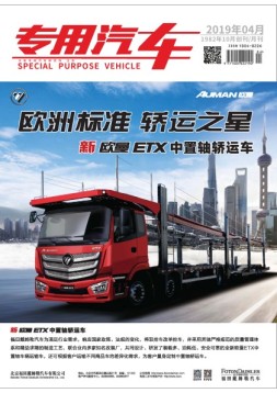 专用汽车 19年4月号
