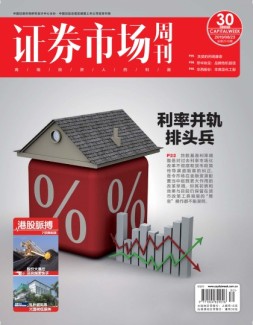 证券市场周刊 19年第30期