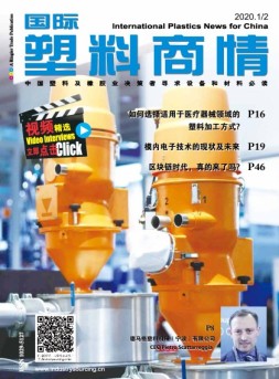 国际塑料商情 20年1-2月号