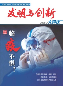 发明与创新·大科技 20年2月号