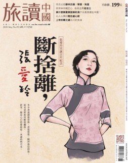 Or旅读中国 20年5月号