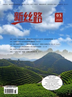 新丝路 2020年5月下