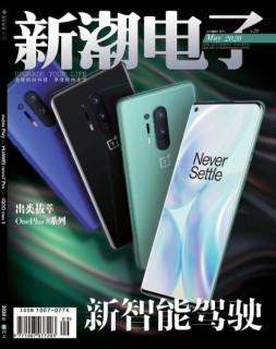 新潮电子 20年5月上