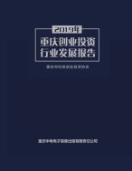 2019年重庆创业投资行业发展报告