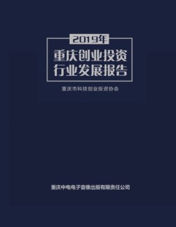 2019年重庆创业投资行业发展报告