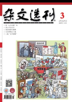 杂文选刊 20年3月号
