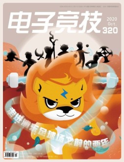 电子竞技 20年10月