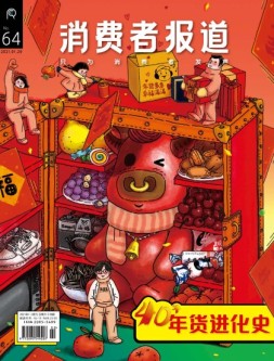 消费者报道 21年1-2月号