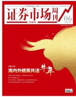 证券市场周刊·红周刊 21年第6期