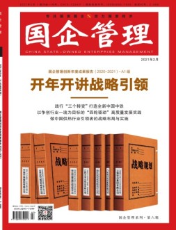 国企管理 21年2月号