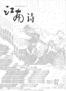 江南诗 21年第2期