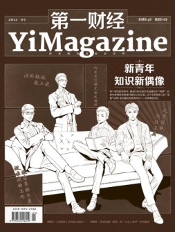 《第一财经》YiMagazine 21年5月号