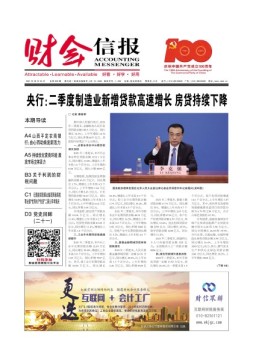 财会信报 21年总第808期