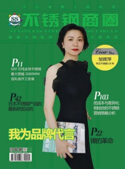 不锈钢商圈 21年7-8月号