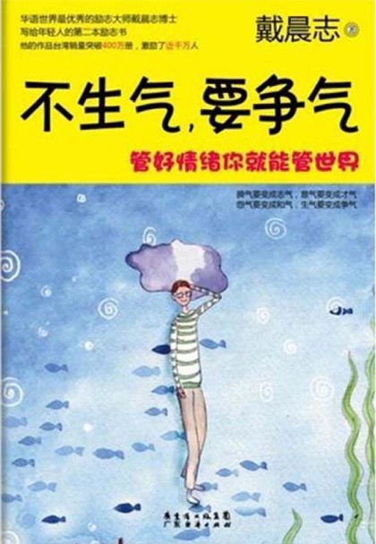 不生气,要争气