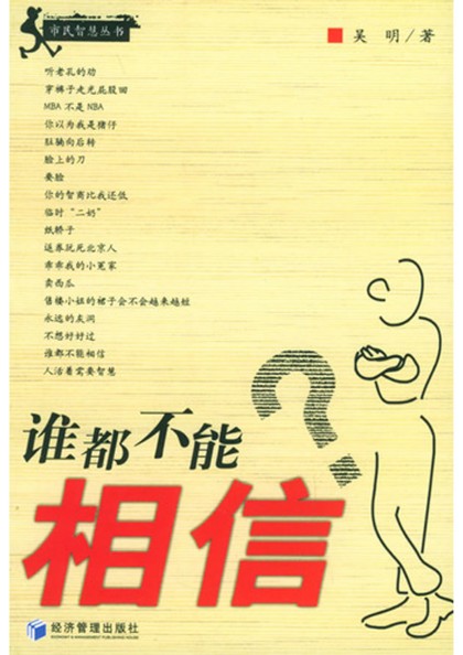 谁都不能相信?