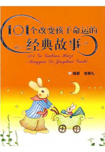 101个改变孩子命运的经典故事